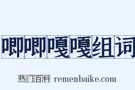 唧唧嘎嘎组词是什么意思的图片